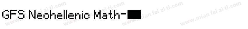 GFS Neohellenic Math字体转换